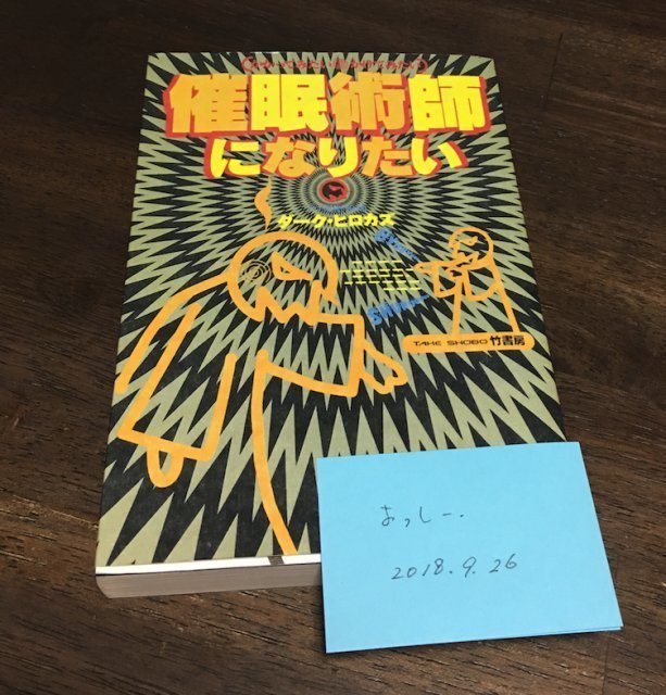 _催眠術師になりたい ダークヒロカズ - 人文、社会